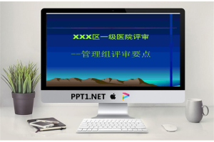 一级医院评审管理组评审要点PPT.ppt[共27张]