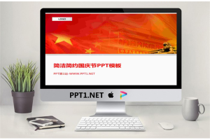 简洁简约国庆节PPT模板.ppt[共8张]