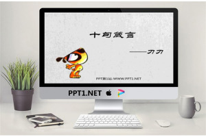 刀刀狗的十句箴言动态卡通PPT.ppt[共11张]