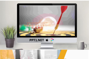 飞镖命中靶心背景的创业融资计划书PPT模板.pptx[共22张]