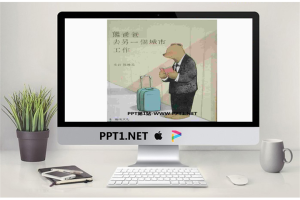 《熊爸爸去另一个城市工作》绘本故事PPT.ppt[共20张]