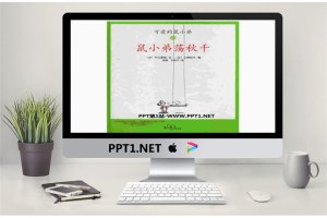 《鼠小弟荡秋千》绘本故事PPT.pptx[共35张]
