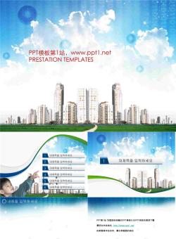 城市楼盘幻灯片模板.ppt[共5张]