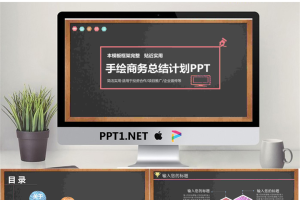 黑板粉笔手绘风格商务计划PPT模板.pptx[共26张]