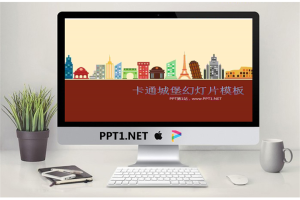 卡通城堡幻灯片模板.pptx[共3张]