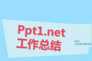 工作总结立体效果展示PPT作品欣赏.pptx[共13张]