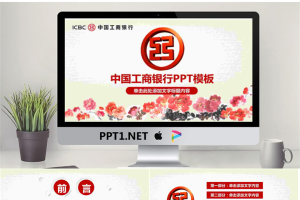 国画牡丹背景的中国工商银行PPT模板.pptx[共27张]