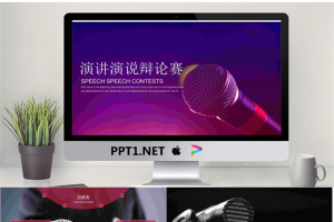 话筒麦克风背景的演讲演说辩论赛PPT模板.pptx[共22张]