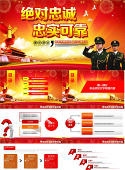绝对忠诚忠实可靠PPT模板.pptx[共27张]
