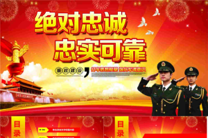 绝对忠诚忠实可靠PPT模板.pptx[共27张]