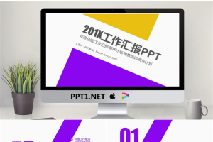 黄紫搭配扁平化工作汇报PPT模板免费.pptx[共22张]