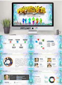 《奔跑吧梦想》创业融资计划书PPT模板.pptx[共27张]