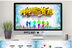《奔跑吧梦想》创业融资计划书PPT模板.pptx[共27张]