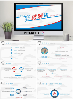 蓝红搭配的个人岗位竞聘演讲PPT模板.pptx[共11张]