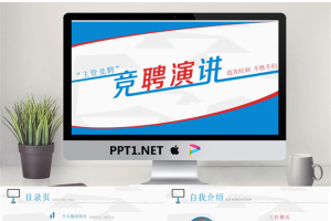 蓝红搭配的个人岗位竞聘演讲PPT模板.pptx[共11张]