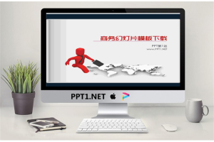 奔跑的3d立体小人商务PPT模板.ppt[共4张]