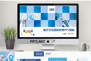 蓝色方块组合医疗医学PPT模板.pptx[共26张]