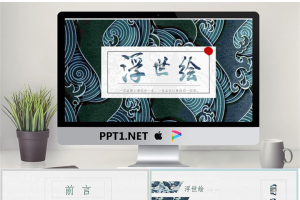 日本浮世绘海浪背景的艺术设计PPT模板.pptx[共24张]