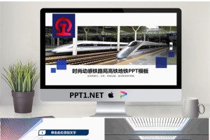 动车高铁铁路局PPT模板.pptx[共27张]