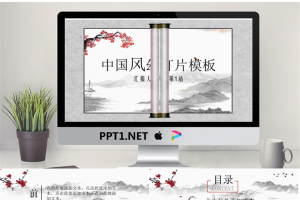 动态卷轴水墨梅花山水背景中国风PPT模板.pptx[共21张]