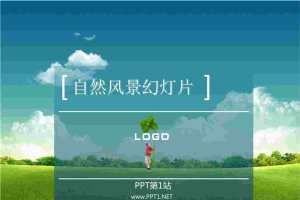 精致的自然风景PPT模板.ppt[共1张]