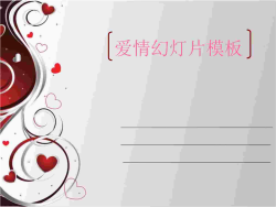 浪漫情色爱情幻灯片模板.ppt[共1张]