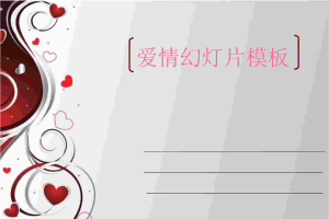 浪漫情色爱情幻灯片模板.ppt[共1张]