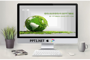 绿色地球背景的环境保护主题PPT模板.ppt[共4张]