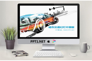 赛车跑车背景的城市交通汽车PPT模板.ppt[共2张]