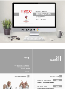 《自控力》读书笔记PPT.pptx[共66张]