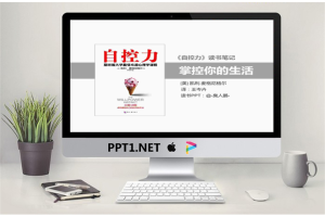 《自控力》读书笔记PPT.pptx[共66张]
