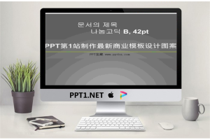 韩国设计PPT模板.ppt[共16张]