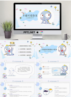 可爱的小恐龙背景卡通PPT模板.pptx[共23张]