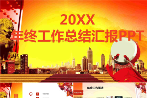 喜庆开门红设计的房地产工作总结汇报PPT模板.pptx[共28张]