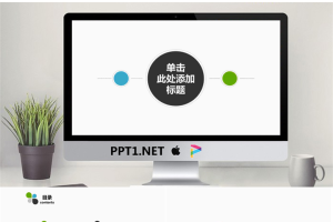 简洁简约风格的微立体PPT模板.pptx[共23张]