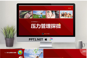 优秀幻灯片欣赏：《压力管理微探》PPT.pptx[共59张]