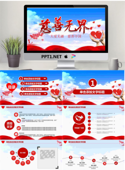 大爱无疆慈善无界PPT模板.pptx[共27张]