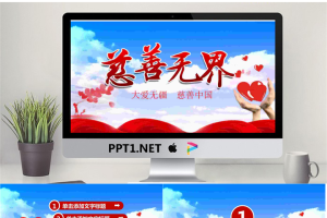 大爱无疆慈善无界PPT模板.pptx[共27张]