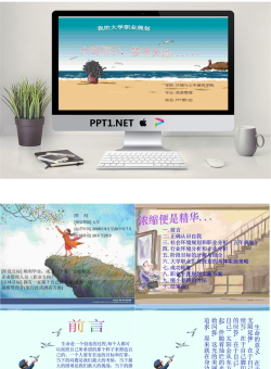 我的大学职业规划PowerPoint.pptx[共21张]