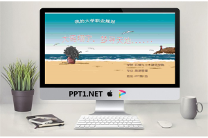 我的大学职业规划PowerPoint.pptx[共21张]