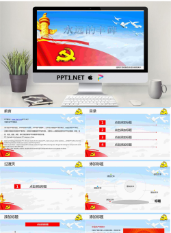 永远的丰碑七一建党节PowerPoint模板.ppt[共8张]