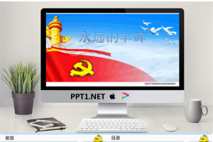 永远的丰碑七一建党节PowerPoint模板.ppt[共8张]