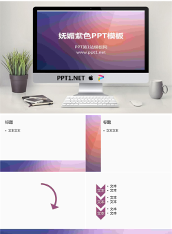 紫色水晶风格渐变纯色PPT模板.ppt[共6张]