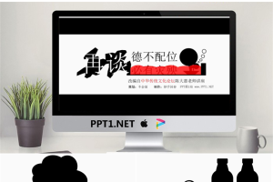 谈“德不配位”PPT.pptx[共22张]