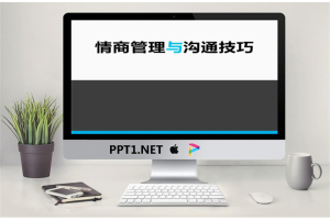 情商管理与沟通技巧培训PPT.pptx[共61张]