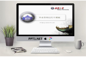 武汉大学毕业答辩ppt模板.ppt[共4张]