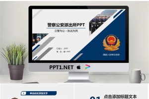 警察公安派出所专用PPT模板.pptx[共23张]