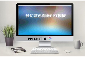 ios风格梦幻蓝色商务PPT模版.ppt[共6张]