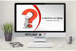 3d小人问号PPT模板.ppt[共3张]