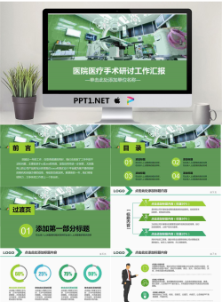 医院医疗手术研讨工作汇报PPT模板.pptx[共27张]